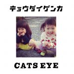 CATS EYEの”キョウダイゲンカ”リリース