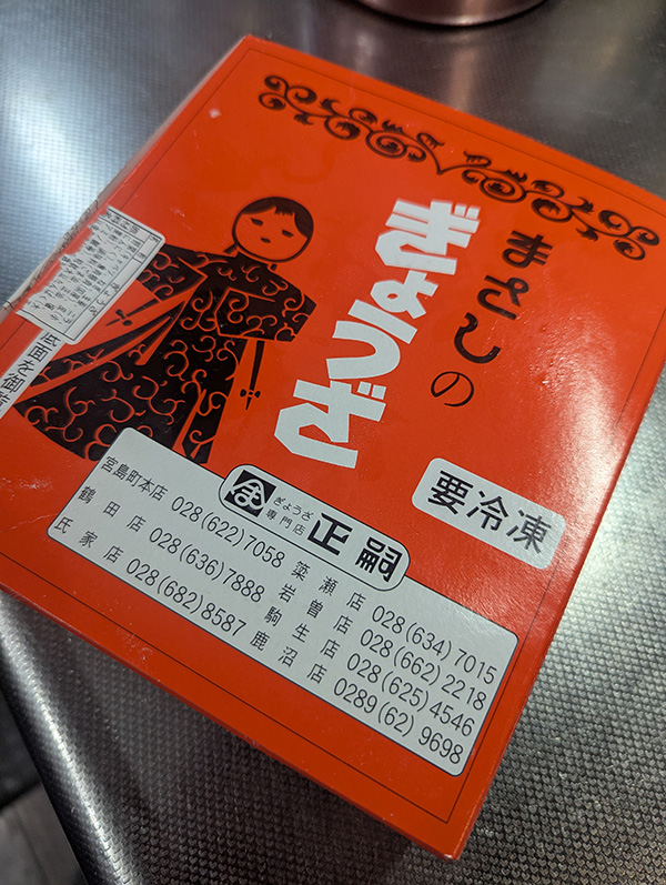 正嗣の餃子と旅の支度