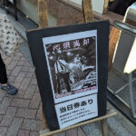 蓮華企画”心頭滅却すれば火もまた涼し”で高円寺Showboat