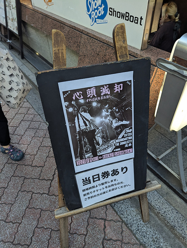 蓮華企画”心頭滅却すれば火もまた涼し”で高円寺Showboat