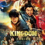 「キングダム～大将軍の帰還」を見ながら晩酌