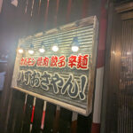 八丁おさやん！で呑んできた