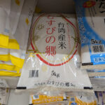 台湾産のお米の”むすびの郷”が気になったので買ってきた