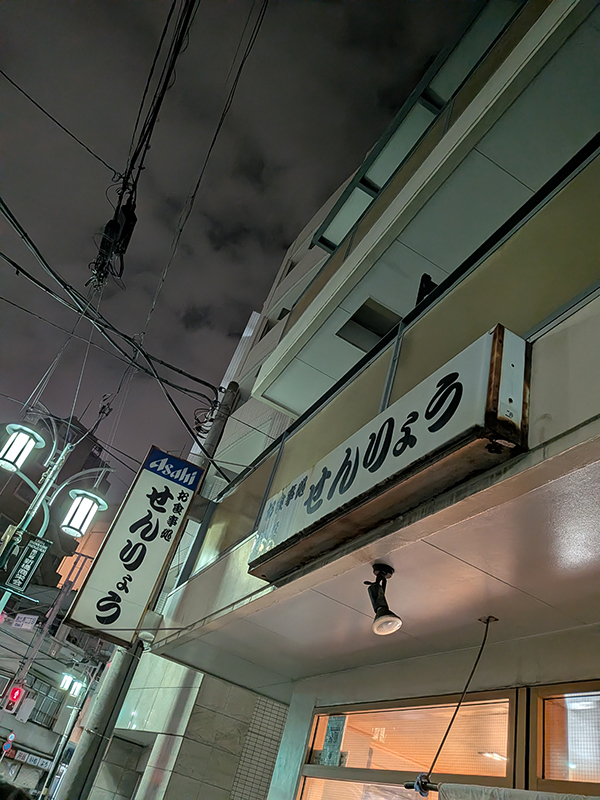 恵比寿のせんりょうで少し遅めの新年会